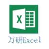 万研Excel