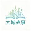 大城故事