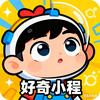好奇小程
