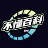 不懂百科