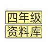👉 四年级资料库 👉