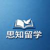 思知留学
