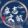 立志文旅