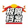 极限档案