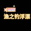 渔之钓浮漂