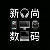 新尚数码
