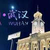 武汉的故事