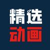 精选动画