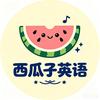 西瓜子英语