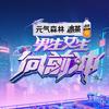 男生女生向前冲