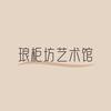 琅柜坊艺术馆