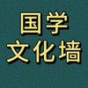 国学文化墙