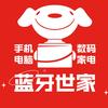 昆山蓝牙世家手机电脑数码家电