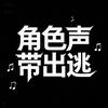 角色声带出逃