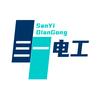 三一电工