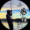 小蔡钓鱼