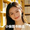 小愉图书精选