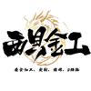 大庆打金·西贝金工