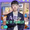 青阳家电大测评