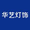 华艺灯饰旗舰店