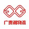 济南广贵湘物流有限公司