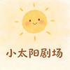 小太阳剧场