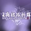 王鹤棣铁粉群