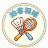 拍客羽球.🏸(球拍回收、置换)