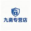 九斋专营店