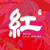 紅LIVE HOUSE（广州海珠店）