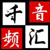 千汇
