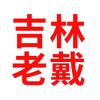 吉林老戴