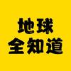地球全知道