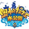 香堤湾｜郑州奥帕拉拉水公园