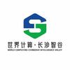 世界计算·长沙智谷