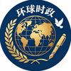 环球时政