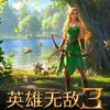 英雄无敌3手机