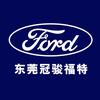 东莞寮步冠骏福特