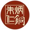 朱炳仁收藏旗舰店