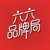 六六品牌局