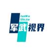 军武视界