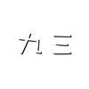 九三吖
