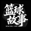 篮球故事