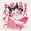 天津姑奶奶