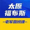 福布斯教育（老军营班课）