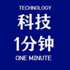 科技1分钟