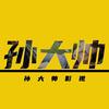 孙大帅影视