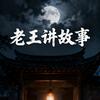 老王讲故事（诡事杂谈）