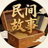 民间故事小匣子