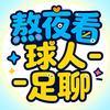 熬夜看球人-叨叨君